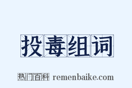 投毒组词是什么意思的图片
